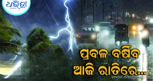 ଓଡ଼ିଶା ସମେତ ୧୬ ରାଜ୍ୟକୁ ହାଇ ଆଲର୍ଟ; IMD ର ବଡ଼ ଚେତାବନୀ