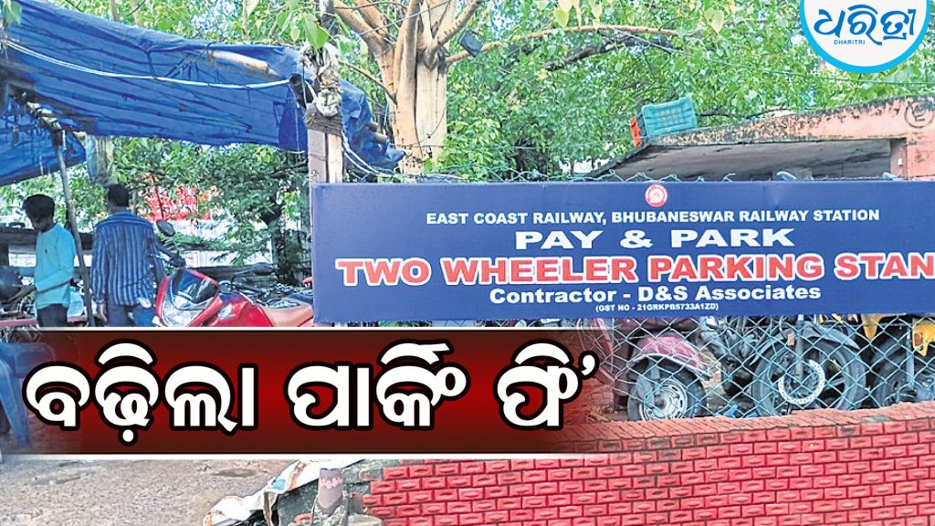 ୮ଗୁଣା ବଢ଼ିଲା ରେଳଷ୍ଟେଶନ ପାର୍କିଂ ଫି’