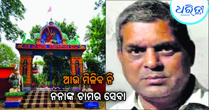 ପ୍ରସିଦ୍ଧ ଶକ୍ତିପୀଠ ମା’ ରାମଚଣ୍ଡୀ ମନ୍ଦିର ମୁଖ୍ୟ ସେବାୟତଙ୍କ ପରଲୋକ : ବିଭିନ୍ନ ମହଳରେ ଶୋକ