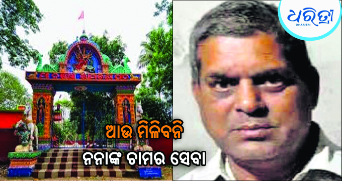 ପ୍ରସିଦ୍ଧ ଶକ୍ତିପୀଠ ମା’ ରାମଚଣ୍ଡୀ ମନ୍ଦିର ମୁଖ୍ୟ ସେବାୟତଙ୍କ ପରଲୋକ : ବିଭିନ୍ନ ମହଲରେ ଶୋକ