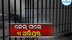 ବିଜୟଲକ୍ଷ୍ମୀନାରାୟଣପୁର ଗ୍ରାମରେ ଘଟିଥିଲା ସବର୍ଣ୍ଣ-ଅସବର୍ଣ୍ଣ ସଂଘର୍ଷ: ବର୍ଷେ ପରେ ୩ ଅଭିଯୁକ୍ତ ଗଲେ ଜେଲ 