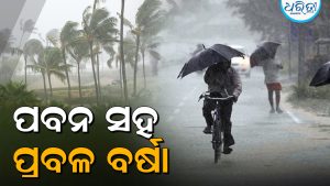 ବଙ୍ଗୋପସାଗରରେ ପୁଣି ଲଘୁଚାପ: ରାଜ୍ୟରେ ପ୍ରବଳ ବର୍ଷା, ୩୦ରୁ ୪୦ କିମି ବେଗରେ…