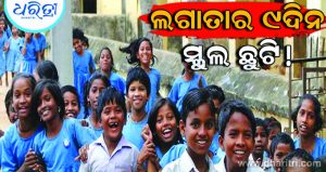 ଲଗାତାର ୯ଦିନ ସ୍କୁଲ ଛୁଟି, ଜାଣନ୍ତୁ କେଉଁଠି?