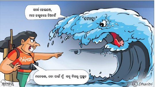 ଧରିତ୍ରୀ କାର୍ଟୁନ - Dharitri Cartoon 