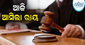 ଘରେ ପଶି ନଗଦ ଟଙ୍କା ଓ ସୁନା ଅଳଙ୍କାର ଚୋରି ମାମଲା: ଆସିଲା ବଡ଼ ରାୟ