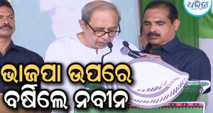 ‘ଭାଜପା ସରକାର ଅଢ଼େଇ ବର୍ଷରେ ଓଡ଼ିଶା ଛବିକୁ ମଳିନ କରିସାରିଲେଣି’