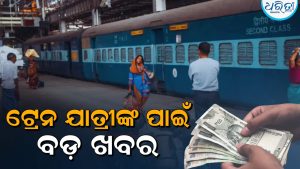 କାଲି ୨ ଟ୍ରେନ୍‌ ବାତିଲ, ୧୪ର ଗତିପଥ ପରିବର୍ତ୍ତନ, ଜାଣି ନିଅନ୍ତୁ କେଉଁ କେଉଁ…