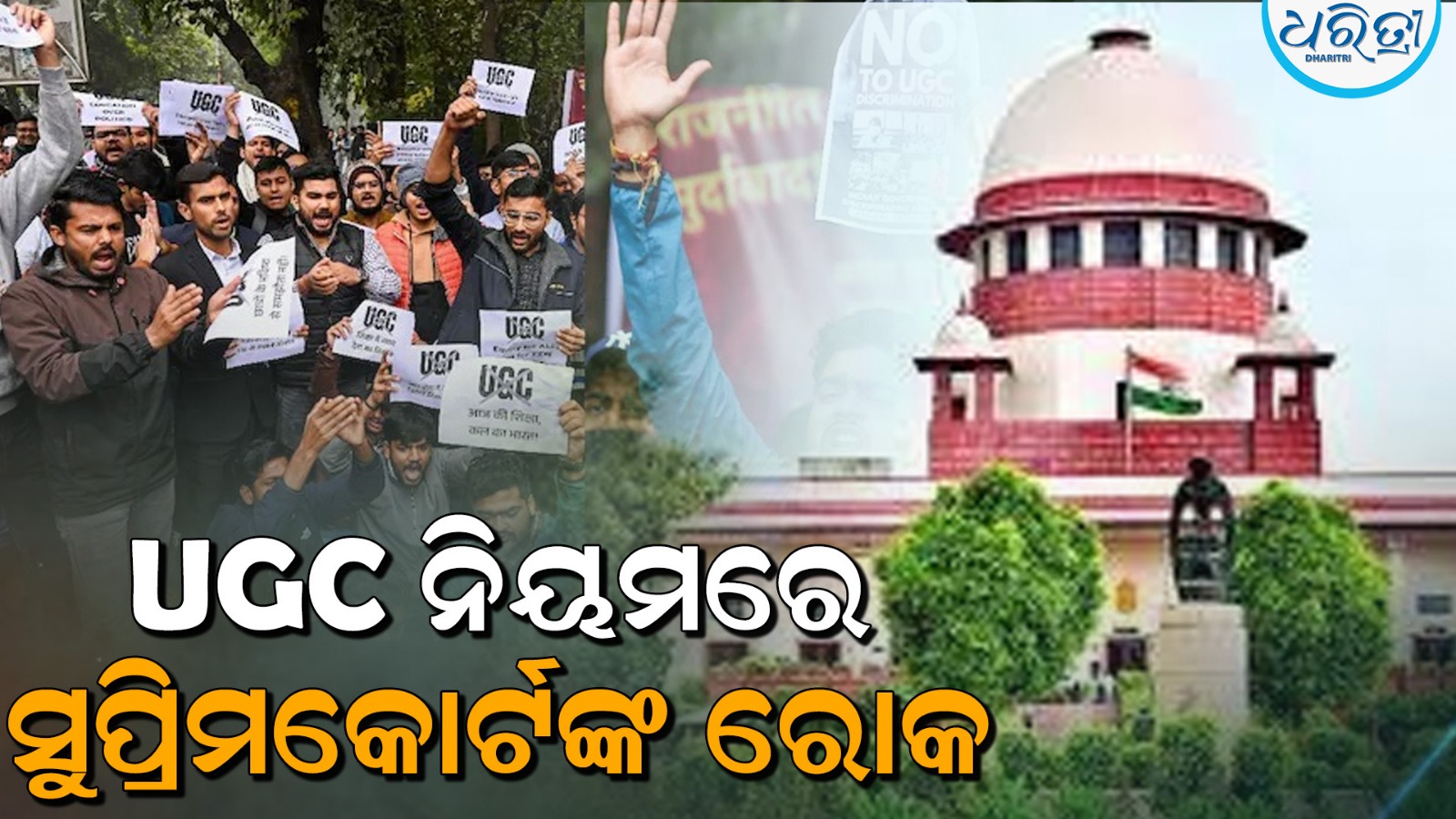 ନୂଆ UGC ନିୟମରେ ରୋକ ଲଗାଇଲେ ସୁପ୍ରିମକୋର୍ଟ, ସିଜେଆଇ କହିଲେ... - Dharitri
