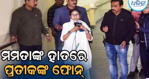 ପ୍ରତୀକଙ୍କ ଫୋନ୍‌ ନିଜ ପାଖରେ ରଖିଲେ ମମତା, ଇଡି ଅଧିକାରୀଙ୍କୁ ଧମକାଇ ଡିଜିପି କହିଲେ…