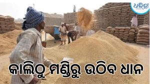 କାଲିଠୁ ସ୍ବାଭାବିକ ହେବ ଧାନ ମଣ୍ଡିରୁ ଧାନ ଉଠାଣ, ଆନ୍ଦୋଳନରୁ ଓହରିଲା ମିଲର୍ସ ସଂଘ