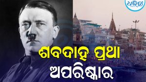ବାରାଣସୀରେ ଶବଦାହକୁ ନେଇ ଆପତ୍ତିଜନକ ମନ୍ତବ୍ୟ ଦେଇଥିଲେ ହିଟଲର; ନାଜି ବିଚାରଧାରା…