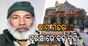 ଅଯୋଧ୍ୟା ରାମ ମନ୍ଦିରରେ ପଶି ନମାଜ ପାଠ ପାଇଁ କରୁଥିଲେ ଉଦ୍ୟମ: ଆଉ ତା’ ପରେ…