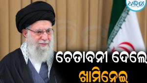 ଟ୍ରମ୍ପଙ୍କୁ ଖୋଲା ଚେତାବନୀ ଦେଲେ ଖାମିନେଇ: ଆମେ ଛାଡ଼ିବୁନି…