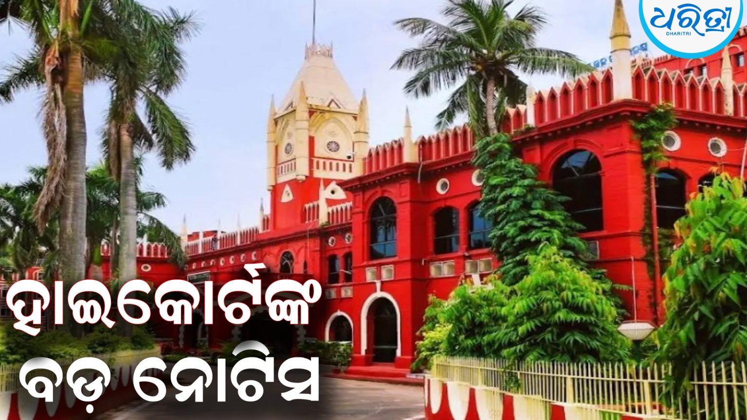 PUCCକୁ ନେଇ ହାଇକୋର୍ଟଙ୍କ ବଡ଼ ନୋଟିସ - Dharitri