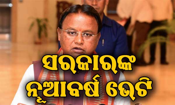 ସରକାରଙ୍କ ନୂଆବର୍ଷ ଭେଟି: ଜାନୁଆରୀରେ ଗରିବ ଲୋକଙ୍କୁ ମିଳିବ…