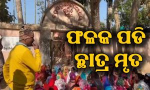 ସ୍କୁଲରେ ଖେଳୁଥିବାବେଳେ ଛାତ୍ରଙ୍କ ଉପରେ ଭାଙ୍ଗିପଡିଲା ଫଳକ, ଚାଲିଗଲା ଜୀବନ