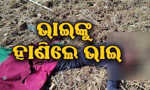 ଚାଷ ଜମିକୁ ଯାଉଥିବାବେଳେ ଭାଇଙ୍କୁ ଟାଙ୍ଗିଆରେ ହାଣିଲେ ଭାଇ, ଘଟଣାସ୍ଥଳରେ…