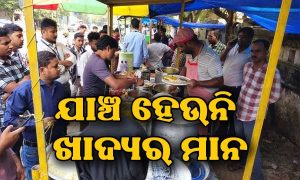 ଅପମିଶ୍ରିତ, ଭେଜାଲ ଖାଦ୍ୟ ହେଉଛି ପ୍ରସ୍ତୁତ, ଅଭିଯୋଗ କଲେ ଦୋକାନୀ ଦେଉଛନ୍ତି ଏଭଳି ଧମକ