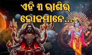 ମାସିକ କାଳାଷ୍ଟମୀ-ଜନ୍ମାଷ୍ଟମୀରେ ‘ସୁକର୍ମ ଯୋଗ’ର ଅଦ୍ଭୁତ ମିଶ୍ରଣ, ଏହି ୩ ରାଶିର ଜୀବନରେ ମାଡି ଆସିବ…