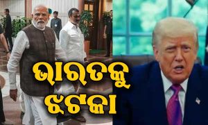 ଟ୍ରମ୍ପଙ୍କ ୫୦୦ ପ୍ରତିଶତ ଟାରିଫ୍‌ ଧମକ ମଧ୍ୟରେ ଭାରତ ପାଇଁ ଆସିଲା ଆଶ୍ଚର୍ଯ୍ୟଜନକ ଖବର