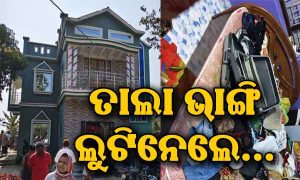 ଯାଇଥିଲେ ଶ୍ୱଶୁର ଘର,  ଘରେ କେହି ନ ଥିବା ସୁଯୋଗ ନେଇ ଲୁଟିନେଲେ…