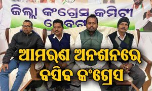 ଧାନ କଟଣି ଛଟଣି ବନ୍ଦ ଦାବି : ଆଜିଠୁ ଆମରଣ ଅନଶନରେ ବସିବ ଜିଲା କଂଗ୍ରେସ, ସମାଧାନ ନ ହେବା ଯାଏ…