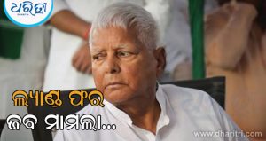 ଲ୍ୟାଣ୍ଡ ଫର ଜବ ମାମଲାରେ ଲାଲୁ ଯାଦବଙ୍କ ପରିବାରକୁ ଝଟକା