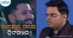 Video : ମଞ୍ଚ ଉପରେ ରୋହିତ ଶର୍ମାଙ୍କୁ କ୍ୟାପଟେନ ବୋଲି କହିଲେ ଜୟ ଶାହା, ଏବେ ଭାଇରାଲ ହେଉଛି ହିଟମ୍ୟାନଙ୍କ ରିଆକ୍ସନ