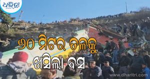 ହିମାଚଳରେ ବଡ଼ ଧରଣର ସଡ଼କ ଦୁର୍ଘଟଣା