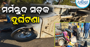 ରଙ୍ଗ୍‌ ରୁଟ୍‌ ହେଲା କାଳ: ଭାରସାମ୍ୟ ହରାଇ ମୁହାଁମୁହିଁ ହୋଇଗଲେ ଦୁଇ ଅଟୋ, ୫ ଯାତ୍ରୀ… 