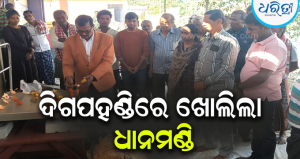 ଦିଗପହଣ୍ଡିରେ ଖୋଲିଲା ଧାନମଣ୍ଡି, ପ୍ରଥମ ଦିନରେ…
