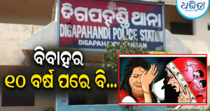 ଝିଅ ଜନ୍ମ ପରେ ଦେଉଥିଲେ ଯୌତୁକ ନିର୍ଯାତନା, ବାପଘରକୁ ଯିବା ପରେ ଦ୍ୱିତୀୟ ବିବାହ: ଥାନାରେ ସ୍ତ୍ରୀ ଦେଲେ…