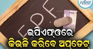EPFO Profile ଅପ୍‌ଡେଟ୍‌: ନାମ-ଜନ୍ମତାରିଖରୁ ନେଇ ବୈବାହିକ ସ୍ଥିତି ଯାଏ ପରିବର୍ତ୍ତନ କରିବାର ସହଜ ଉପାୟ