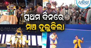 ଶୀତ ମହୋତ୍ସବ:ପ୍ରଥମ ଦିନରେ କଳାହାଣ୍ଡି କଟପ୍ପାଙ୍କ ପାରମ୍ପରିକ ନୃତ୍ୟ-ଶୋଭାଯାତ୍ରାରେ ଦର୍ଶକ ମୁଗ୍ଧ