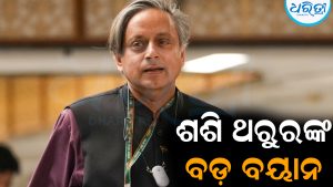 ମୁଁ ନେହେରୁଙ୍କ ଅନ୍ଧଭକ୍ତ ନୁହେଁ…କହୁ କହୁ ଏମିତି କହିଦେଲେ ଶଶି ଥରୁର