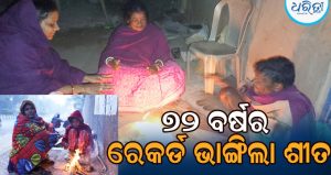 ଝାରସୁଗୁଡ଼ାରେ ୭୨ ବର୍ଷର ରେକର୍ଡ ଭାଙ୍ଗିଲା ଶୀତ, ସର୍ବନିମ୍ନ ତାପମାତ୍ରା ରହିଛି…