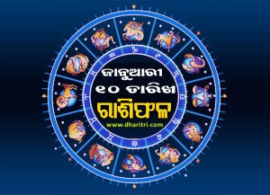 ରାଶିଫଳ: ଶନିବାର, ଜାନୁଆରୀ ୧୦ ତାରିଖ – Daily Horoscope