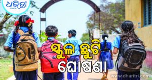 ବାତ୍ୟା ‘ଅର୍ଣ୍ଣବ’ ପ୍ରଭାବ: କାଲି କନ୍ଧମାଳର ସବୁ ସ୍କୁଲ୍‌ ଛୁଟି ଘୋଷଣା