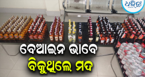 ବେଆଇନ ଭାବେ ବିକୁଥିଲେ ମଦ: ଅଚାନକ ଚଢ଼ାଉ କରି ଜଣଙ୍କୁ ବାନ୍ଧିବା ସହ ବିପୁଳ…