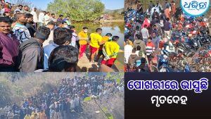 ନିଖୋଜର ୫ଦିନ ପରେ ମିଳିଲା ମୃତଦେହ, ପୋଖରୀରେ ଭାସୁଥିବା….