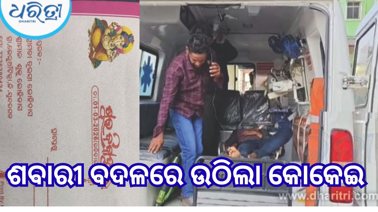 ଅଧାରେ ରହିଗଲା ବାହାଘର, ନିମନ୍ତ୍ରଣ କାର୍ଡ ଦେଇ ଫେରିବା ବେଳେ ଦୁର୍ଘଟଣାରେ ଚାଲିଗଲା ଜୀବନ