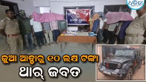 ଜଙ୍ଗଲରେ ଚାଲିଥିଲା ବଡ଼ ଧରଣର ଜୁଆ ଆଡ୍ଡା: ଗୋଡ଼ାଇ ଗୋଡ଼ାଇ ୨୦ ଜୁଆଡ଼ିଙ୍କୁ ଗିରଫ କଲା ପୋଲିସ