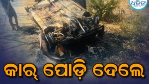 ଜାତୀୟ ରାଜପଥରେ ପଡି ରହିଛି ପୋଡ଼ା କାର୍‌: ନିଆଁ ଲଗାଇ ଦିଆଯାଇଥିବା ସନ୍ଦେହ