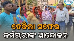 ପୌର ପରିଷଦ କାର୍ଯ୍ୟାଳୟ ଗେଟରେ ତାଲା ପକାଇ ସଫେଇ କର୍ମଚାରୀ