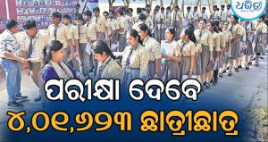 ଆଜିଠାରୁ +୨ ପରୀକ୍ଷା: ୨୫ ପର୍ଯ୍ୟନ୍ତ ଚାଲିବ