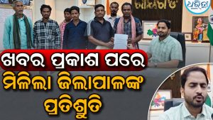 ବିଭିନ୍ନ ସମସ୍ୟାର ସମାଧାନ କରିବାକୁ ଜିଲାପାଳଙ୍କୁ ଭେଟିଲେ ଗ୍ରାମବାସୀ, ପ୍ରତିଶ୍ରୁତି ଦେଇ କହିଲେ…