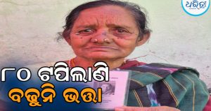 ବୟସ ୮୦ ଟପିଲାଣି, ବୃଦ୍ଧାଙ୍କୁ ମିଳୁନି ବର୍ଦ୍ଧିତ ଭତ୍ତା