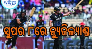 କାନାଡ଼ାକୁ ପରାସ୍ତ କରି ସୁପର ୮ରେ ପହଞ୍ଚିଲା ନ୍ୟୁଜିଲ୍ୟାଣ୍ଡ