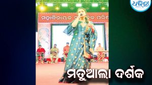 ଅସୀମାଙ୍କ ଗୀତରେ ମତୁଆଲା ଦର୍ଶକ