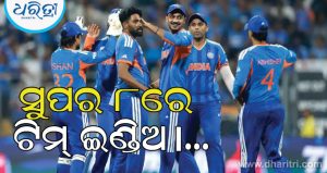 T20 World Cup 2026: ସୁପର ୮ରେ ପ୍ରଥମେ କେଉଁ ଟିମ୍‌ ସହ ଖେଳିବ ଟିମ୍‌ ଇଣ୍ଡିଆ ଜାଣନ୍ତୁ